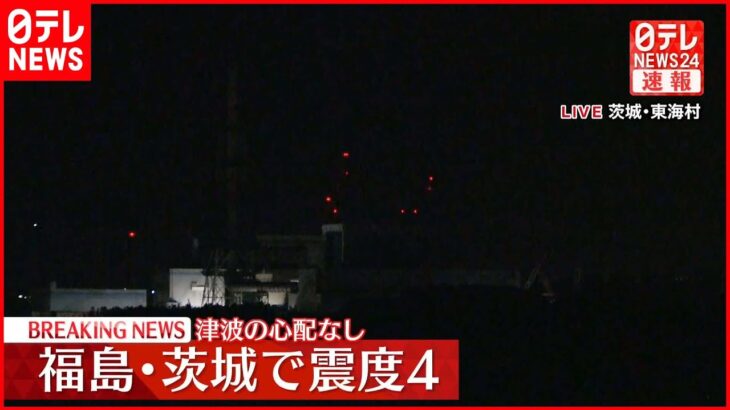 【速報】東海第二原発「異常は確認されず」 福島や茨城で震度4地震