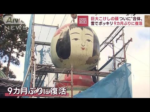 「巨大こけし」の頭　遂に復活！内部に鉄骨で雪の重みも大丈夫　11月29日にお披露目へ(2022年11月14日)