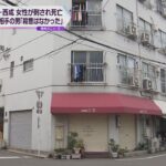 大阪・西成区で６０代女性が刺され死亡　交際相手の７６歳男を逮捕　「殺意はなかった」と否認