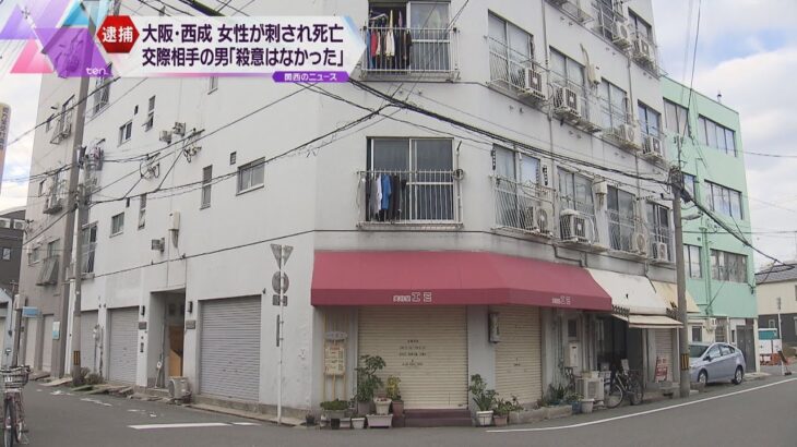 大阪・西成区で６０代女性が刺され死亡　交際相手の７６歳男を逮捕　「殺意はなかった」と否認