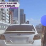 阪神高速で急ブレーキ繰り返す「あおり運転」　ドラレコに犯行の一部始終　５０代の男を書類送検