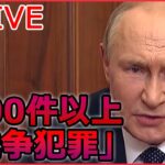 【ライブ】ロシア・ウクライナ侵攻：ウクライナ“義勇兵”20代日本人男性が死亡 / ロシア軍撤退地域で「400件以上の戦争犯罪」/ ウクライナ全土で大規模計画停電 など（日テレNEWSLIVE）