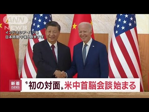 台湾問題など「レッドライン話し合いたい」バイデン大統領、習近平国家主席と会談(2022年11月14日)