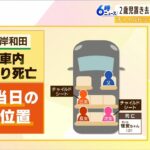 ２歳児置き去り死亡…車の後部座席の窓は『スモーク加工』で中が見えにくい状況だった（2022年11月14日）