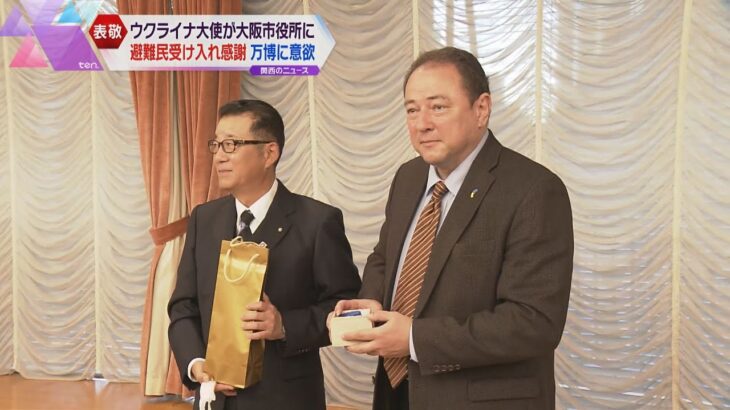 駐日ウクライナ大使が大阪市長に感謝の言葉　避難民１００人を受け入れ、市営住宅の無償提供も