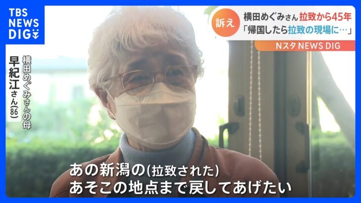 横田早紀江さん「帰国したら拉致現場に立たせてあげたい」めぐみさん拉致から45年｜TBS NEWS DIG