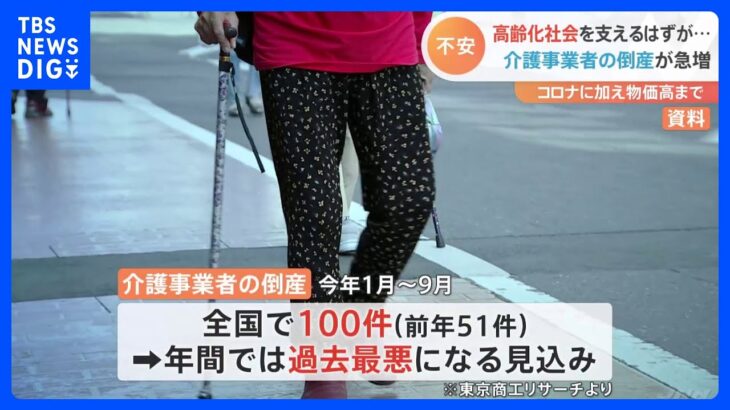 介護業界の倒産が“過去最多” 「利益が半分弱に…」コロナで利用控えや物価高影響｜TBS NEWS DIG