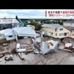 「いい生活が一瞬で消えた…」建物が真っ二つに倒壊　ハリケーン「ニコル」のつめ跡(2022年11月14日)