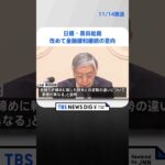 日銀・黒田総裁　「欧米は事情が異なる」　改めて金融緩和継続の意向 | TBS NEWS DIG #shorts