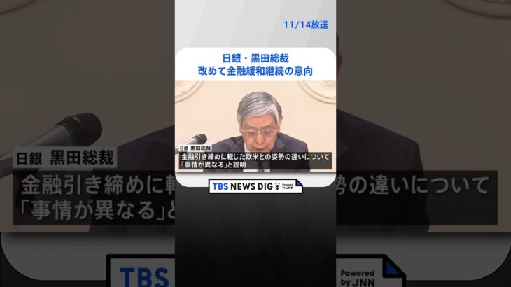 日銀・黒田総裁　「欧米は事情が異なる」　改めて金融緩和継続の意向 | TBS NEWS DIG #shorts