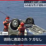 【川に車”転落”】運転の高齢女性救出…ハンドル操作誤る 神奈川県藤沢市