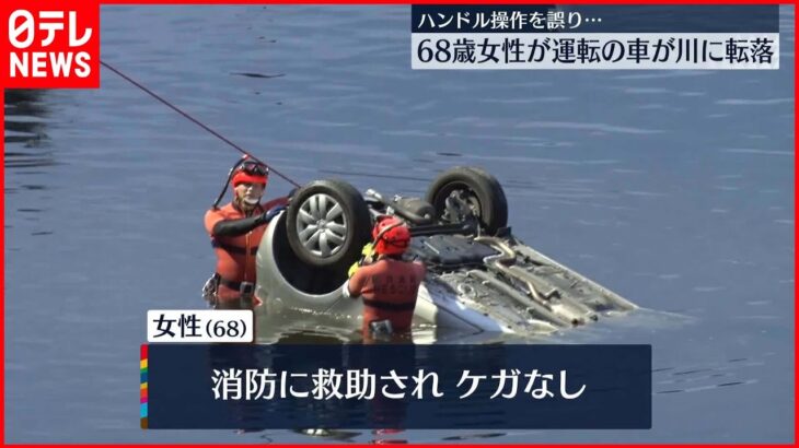 【川に車”転落”】運転の高齢女性救出…ハンドル操作誤る 神奈川県藤沢市
