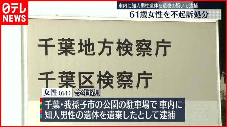 【不起訴処分に】車内に知人男性の遺体“遺棄”逮捕の61歳女性