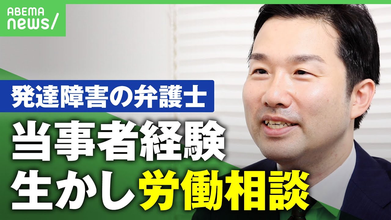 【発達障害者の労働】｢治してから職場来て｣休職迫られるケースも…当事者経験生かし”相談室”同じ境遇の人支える弁護士