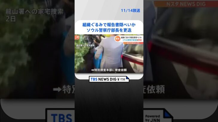 ソウル警察庁の部長も「人波危惧」の報告書“削除”に関与か？組織ぐるみで隠ぺいの可能性　梨泰院・群集事故| TBS NEWS DIG #shorts