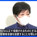 東京五輪汚職事件踏まえ　国際スポーツ大会に向け有識者会議設置　東京都｜TBS NEWS DIG