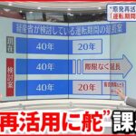 【電力不足解消へ!?】原子力規制委員会は原発の安全性を担保できるのか