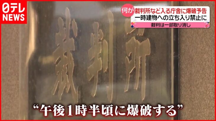 【何が】東京地裁・高裁に爆破予告…「立ち入り禁止」約2時間 一部裁判は取り消しに