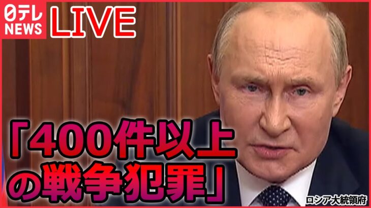 【ライブ】ロシア・ウクライナ侵攻：ウクライナ“義勇兵”20代日本人男性が死亡 / ロシア軍撤退地域で「400件以上の戦争犯罪」/ ウクライナ全土で大規模計画停電 など（日テレNEWSLIVE）