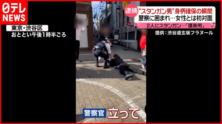 【身柄確保の瞬間】“スタンガン男” 路上で女性襲い現行犯逮捕