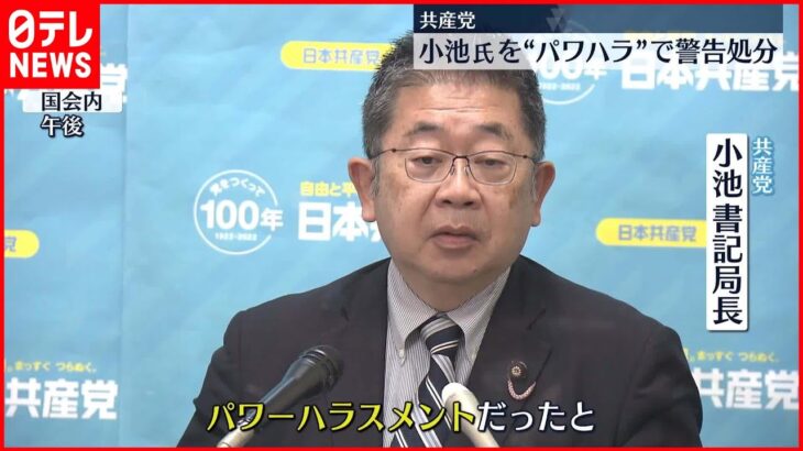 【共産党】小池書記局長を“パワハラ”で警告処分 会議で田村政策委員長を強く叱責