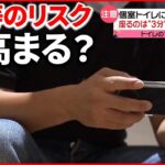 【トイレ】迷惑な“こもりスマホ”も 医師が推奨「座るのは“3分以内”」