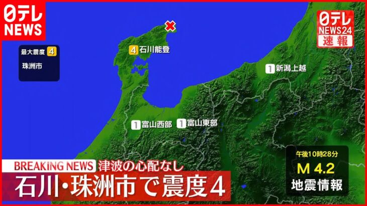 【速報】珠洲市で震度４ この地震による津波の心配なし