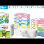 ネピアもクリネックスもスコッティも再値上げへ　ティッシュやトイレットペーパーなど(2022年11月14日)