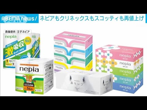 ネピアもクリネックスもスコッティも再値上げへ　ティッシュやトイレットペーパーなど(2022年11月14日)