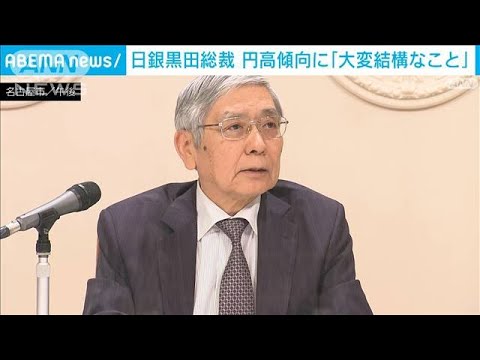 日銀黒田総裁　円安から一転…円高傾向に「大変結構なこと」(2022年11月14日)