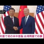 【速報】台湾問題で応酬　対面で初の米中首脳会談(2022年11月14日)