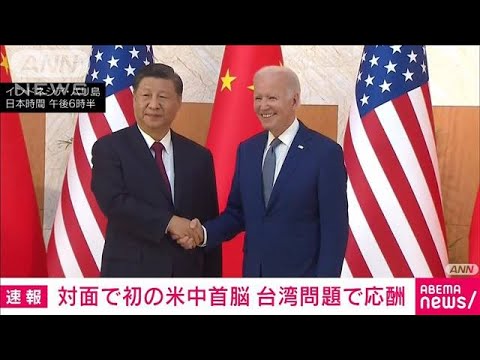 【速報】台湾問題で応酬　対面で初の米中首脳会談(2022年11月14日)