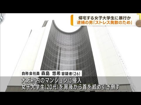 マンション侵入し女子大学生に暴行か　男逮捕　大阪(2022年11月15日)