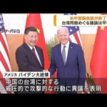 米中首脳会談　台湾問題めぐる双方の主張は平行線(2022年11月15日)