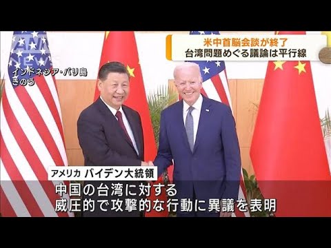米中首脳会談　台湾問題めぐる双方の主張は平行線(2022年11月15日)