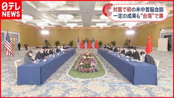 【米中首脳会談】対面で初 一定の成果も“台湾”で溝