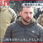 【朝ニュースライブ】ゼレンスキー大統領　“ロシアから奪還”ヘルソン訪れ兵士ら激励/ 対面で初の米中首脳会談　―― 最新ニュースまとめ（日テレNEWS LIVE）