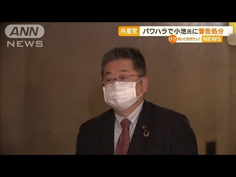 共産党　“パワハラ”で小池書記局長に「警告」処分(2022年11月15日)