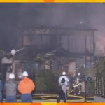 滋賀・大津市で火事　火元の住宅１棟が全焼、近隣住宅３棟にも一部燃え広がる　住人の男性と連絡取れず
