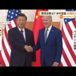 米中首脳会談　台湾問題巡り“応酬”…習主席「レッドラインだ」(2022年11月15日)