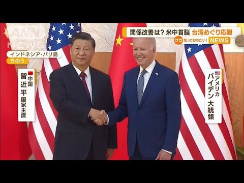 米中首脳会談　台湾問題巡り“応酬”…習主席「レッドラインだ」(2022年11月15日)