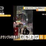 渋谷スクランブル交差点で“花火発射”　危うく人に…30代男性「ただ叫びたかった」(2022年11月15日)
