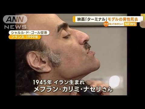 映画「ターミナル」モデルの男性死去　パリの空港で“18年生活”(2022年11月15日)