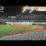 “基準満たさず”日本ハム新球場　特例で「来季は使用OK」(2022年11月15日)