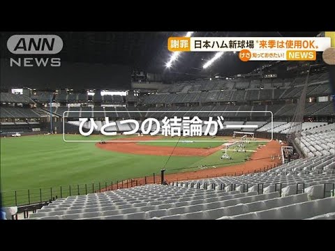 “基準満たさず”日本ハム新球場　特例で「来季は使用OK」(2022年11月15日)