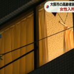 女性入所者を叩くなど虐待行為…高齢者施設に運営停止処分　職員は虐待を否定　大阪市（2022年11月15日）