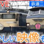 【鉄道ライブ】“ブルートレインの聖地”で開かれた撮影会/ “黒い山手線”運行 鉄道開業150年記念 / 「SLの汽笛」各地で一斉に 　など 鉄道ニュースまとめ （日テレNEWSLIVE）