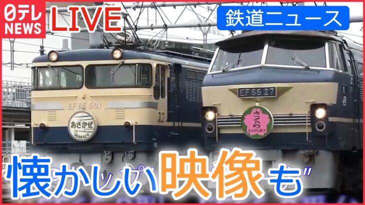 【鉄道ライブ】“ブルートレインの聖地”で開かれた撮影会/ “黒い山手線”運行 鉄道開業150年記念 / 「SLの汽笛」各地で一斉に 　など 鉄道ニュースまとめ （日テレNEWSLIVE）