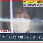 【会社役員の男逮捕】買い物中の女子中学生に“わいせつ” 埼玉・東松山市