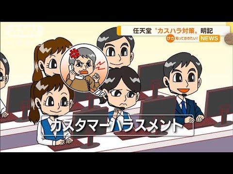 任天堂 “カスハラ対策”明記「笑顔のためルール作り必要」…SNSでは“法整備”意見も(2022年11月15日)